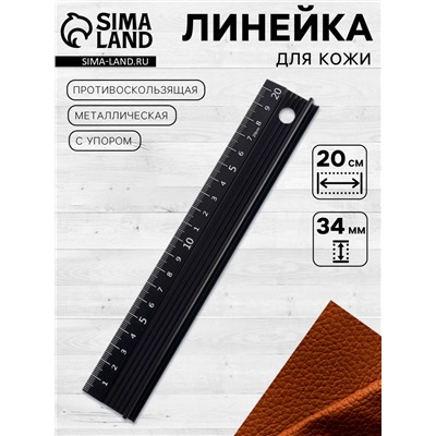 Линейка для кожи, противоскользящая, с упором, металлическая, 20 см, толщина 34 мм