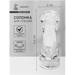 Солонка для специй Magistro Glace, 17.4 см, акрил, прозрачная
