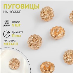 Пуговицы на ножке, металлические, d=11 мм, набор 5 шт., цвет золотой
