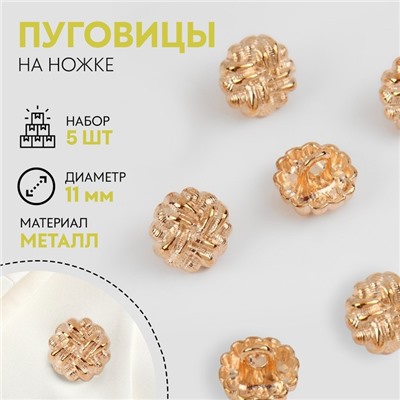 Пуговицы на ножке, металлические, d=11 мм, набор 5 шт., цвет золотой