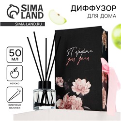 Диффузор ароматический палочки, ароматизатор для дома 50 мл. «Аромадиффузор: Живи сердцем», аромат яблоко.