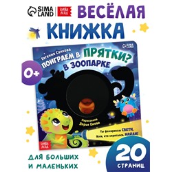 Интерактивная картонная книга «Поиграем в прятки?», 20 стр.