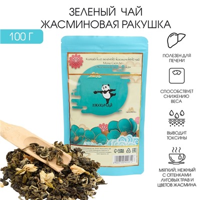 Чай зелёный жасминовый китайский «Жасминовая ракушка, Моли Сюэ Ло», 2023 г., 100 г