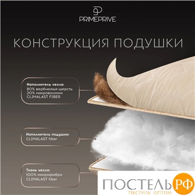 PRIME PRIVE Подушка стег CAMEL SOFTY беж 70х70,1пр.,микрофибра CLIMALAST/верблюд/микровол.CLIMALAST