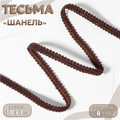 Тесьма декоративная «Шанель», 8 мм, 10±1 м, коричневая