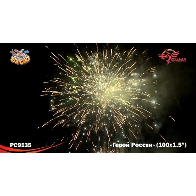 Фейерверк РС9535 Герой России (1,5" х 100)