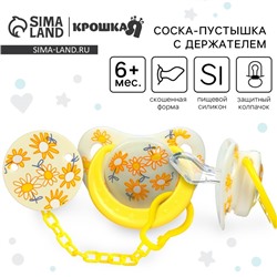 Соска - пустышка с держателем Крошка Я «Цветы», ортодонтическая, от 6 мес, желтый