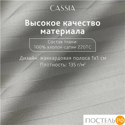 CASSIA ЛЮКС Страйп Сатин сер К-т Наволочек 50x70-2, 2 пр., хл/сатин