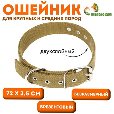 Ошейник брезентовый безразмерный двухслойный, 72×3.5 см, песочный