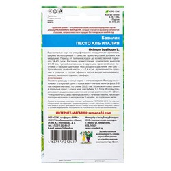 Семена Базилик Песто Аль Италия (УД) Е/П , Е/П,  0,25 г.