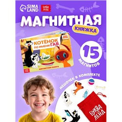 Книжка магнитная «Котёнок по имени Гав», А5, 8 стр., Союзмультфильм