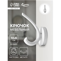 Крючок мебельный CAPPIO USUAL, двухрожковый, цвет лунный серый