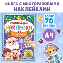 Книга с многоразовыми наклейками «Зимние каникулы», 4 стр., А4, более 70 стикеров