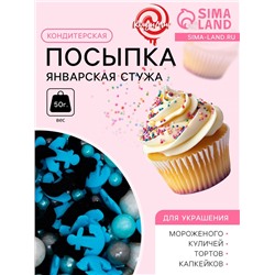 Кондитерская посыпка «Январская стужа», 50 г