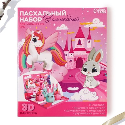 Набор для украшения яиц в 3D коробке «Сказка» на пасху, 12,5 х 15,5 см