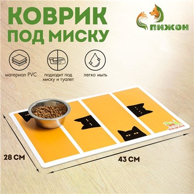 Коврик под миску «Пижон» с нескользящим основанием 43×28 см «Подозрительный кот»
