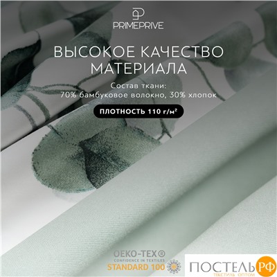 PRIME PRIVE ВИТОЛС КПБ 200х210-1/230х250-1/50х70-2/70х70-2, 6пр.,бамб/хл