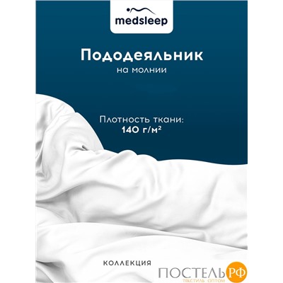 MedSleep HOTEL Пододеяльник на молнии 145х205-1, 1 пр., хл/сатин