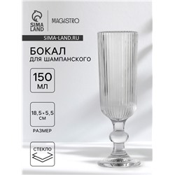 Бокал для шампанского Magistro «Грани», 150 мл, 5.5×18.5 см, стекло, прозрачный