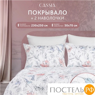 CASSIA КОЛИБРИ бел. Покрывало 230x250-1/50х70 наволочки-2, 3пр.