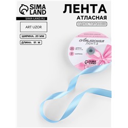 Лента атласная, 20 мм, 91±1 м, небесно-голубая №278