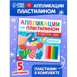 Аппликации пластилином «Волшебная зима», 12 стр., 5 аппликаций