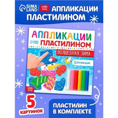 Аппликации пластилином «Волшебная зима», 12 стр., 5 аппликаций