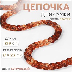 Цепочка для сумки, пластиковая, 17×23 мм, 120 см, коричневая