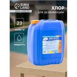 Жидкий хлор для дезинфекции воды «Эмовекс», 23 кг