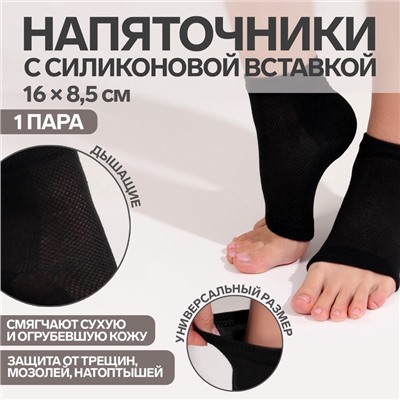 Напяточники для педикюра, увлажняющие, с силиконовыми вставками, 16×8.5 см, один размер, чёрные