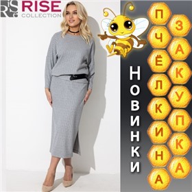Rise collection - безупречный вкус, качество и комфорт!