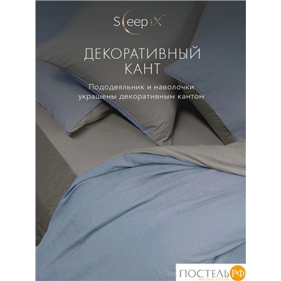 SleepiX ЮКО голуб/сер КПБ 145х215-1/180х220-1/50х70-2, 4 пр., модал/бамбук
