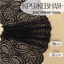 Кружевная эластичная ткань, 180 мм, 23±1 м, чёрная