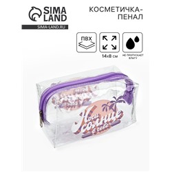 Пенал - косметичка Sun beauty, 14×8 см, ПВХ