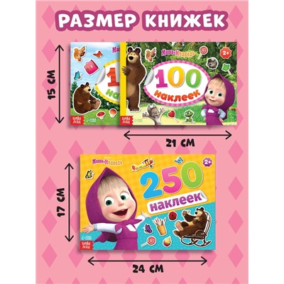 Набор альбомов 100 и 250 наклеек «Маша и медведь», 3 шт., Маша и Медведь