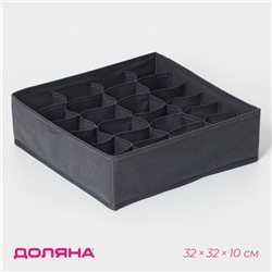 Органайзер для хранения белья Доляна «Смарт», 24 ячейки, 32×32×10 см, серый