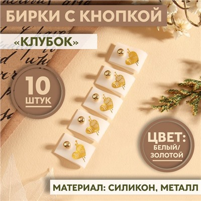 Бирка с кнопкой «Клубок», 5×1.5 см, 10 шт., цвет золотой, белый