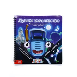Книга с фонариком «Лунное королевство», 22×22 см, 24 стр., Синий трактор