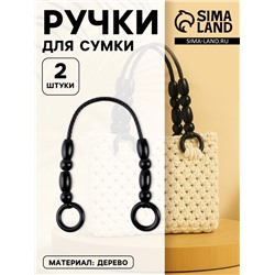 Ручки для сумки, 2 шт, 44,5 × 4,5 см, цвет чёрный