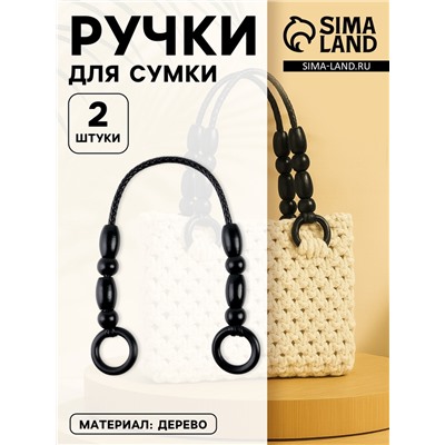 Ручки для сумки, 2 шт, 44,5 × 4,5 см, цвет чёрный
