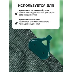 Клипса садовая «Трио», для крепления затеняющей сетки, пластиковая, в наборе 20 шт., зелёная, Greengo