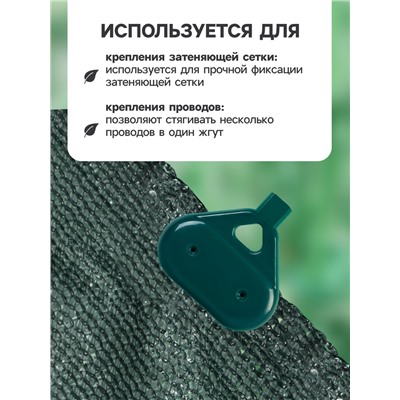 Клипса садовая «Трио», для крепления затеняющей сетки, пластиковая, в наборе 20 шт., зелёная, Greengo