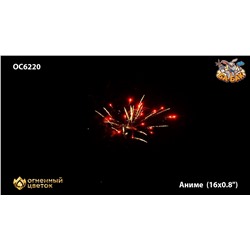 Фейерверк ОС6220 Аниме (0,8" х 16)