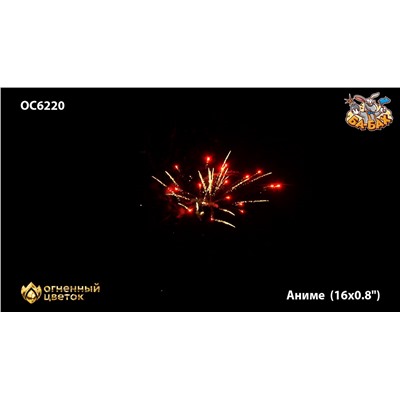Фейерверк ОС6220 Аниме (0,8" х 16)