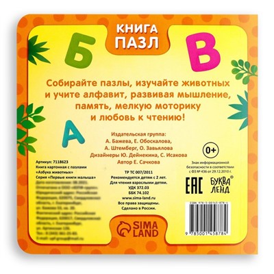 Книга картонная «Азбука животных», 12 стр., с пазлами 5 шт.