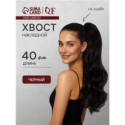Хвост накладной, волнистый волос, на крабе, 40 см, 150 г, цвет чёрный(#HTY4В)