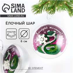 Новогодний шар ёлочный «Загадай желание», на Новый год, d = 6 см