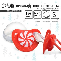 Соска - пустышка силиконовая новогодняя Крошка Я «Карамелька», ортодонтическая, от 6 мес., в контейнере