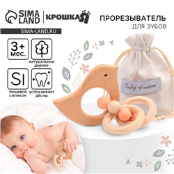 Прорезыватель для зубов Крошка Я «Птичка», с эластичными и деревянными элементами