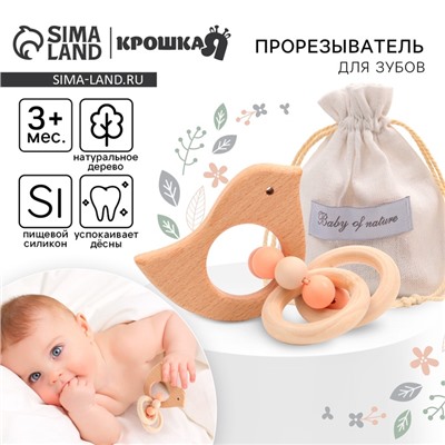 Прорезыватель для зубов Крошка Я «Птичка», с эластичными и деревянными элементами